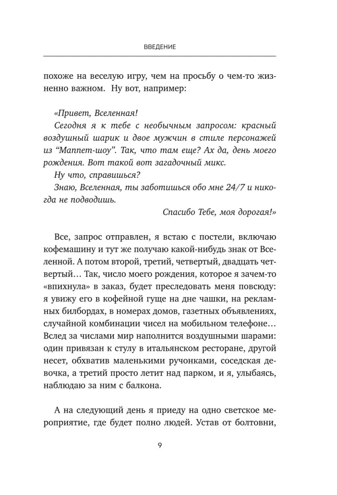 Спасибо, Вселенная! Как заставить реальность работать на вас